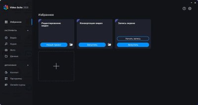 Movavi Video Suite 2020: мультимедиа под контролем