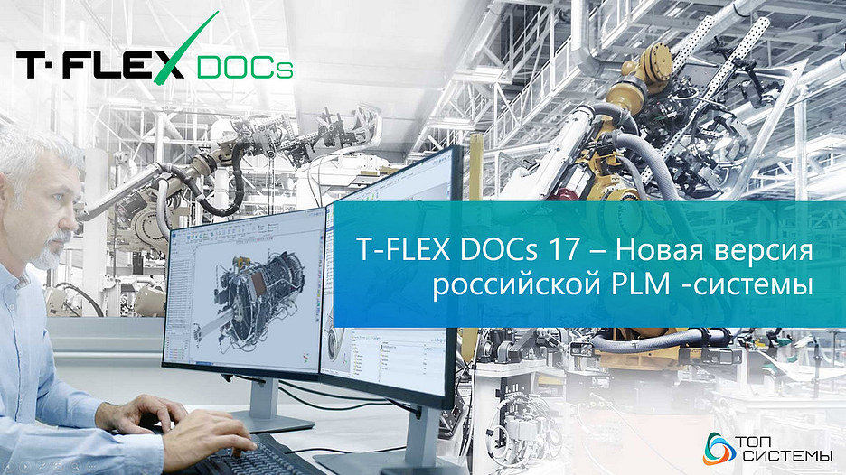 Новая PLM-система T-FLEX DOCs 17 и решения на ее основе