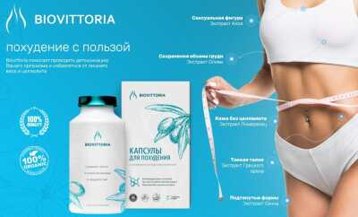 BioVittoria капсулы для похудения: обзор и отзывы покупателей