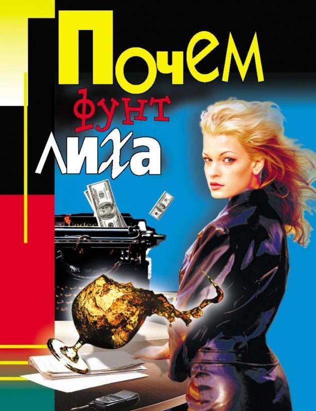 Почем фунт лихо